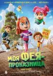 Моя фея-проказница смотреть онлайн бесплатно