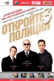 Откройте, полиция! 3 смотреть онлайн бесплатно