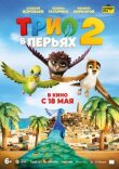Трио в перьях 2 смотреть онлайн бесплатно