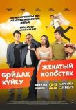 Женатый холостяк смотреть онлайн бесплатно