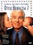 Отец невесты 2 смотреть онлайн бесплатно