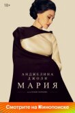 Мария смотреть онлайн бесплатно