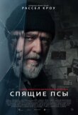 Спящие псы смотреть онлайн бесплатно