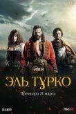 Эль Турко смотреть онлайн бесплатно