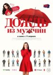Дождь из мужчин смотреть онлайн бесплатно