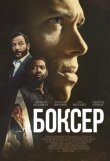 Боксёр смотреть онлайн бесплатно