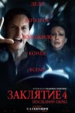 Заклятие 4: Последний обряд смотреть онлайн бесплатно