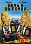 Белые цыпочки смотреть онлайн бесплатно