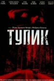 Тупик смотреть онлайн бесплатно