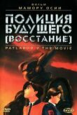 Полиция будущего: Восстание смотреть онлайн бесплатно
