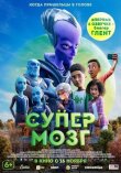 Супермозг смотреть онлайн бесплатно