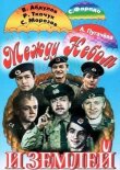 Между небом и землей смотреть онлайн бесплатно