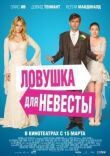 Ловушка для невесты смотреть онлайн бесплатно