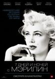 7 дней и ночей с Мэрилин смотреть онлайн бесплатно