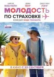 Молодость по страховке смотреть онлайн бесплатно