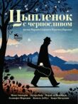 Цыпленок с черносливом смотреть онлайн бесплатно