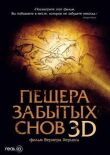 Пещера забытых снов смотреть онлайн бесплатно