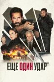 Ещё один удар смотреть онлайн бесплатно