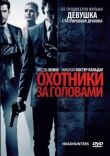 Охотники за головами смотреть онлайн бесплатно