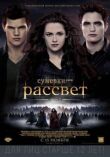 Сумерки. Сага. Рассвет: Часть 2 смотреть онлайн бесплатно