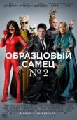 Образцовый самец 2 смотреть онлайн бесплатно