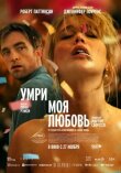 Умри, моя любовь смотреть онлайн бесплатно