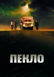 Пекло смотреть онлайн бесплатно