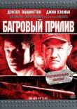 Багровый прилив смотреть онлайн бесплатно