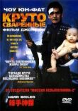 Круто сваренные смотреть онлайн бесплатно