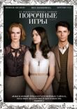 Порочные игры смотреть онлайн бесплатно