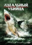 Идеальный убийца смотреть онлайн бесплатно