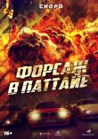 Форсаж в Паттайе смотреть онлайн бесплатно