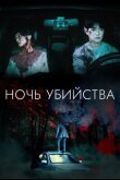 Судная ночь: Смертельная ловушка смотреть онлайн бесплатно