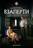 Взаперти смотреть онлайн бесплатно