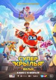 Супер Крылья. Фильм смотреть онлайн бесплатно