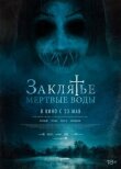 Заклятье. Мертвые воды смотреть онлайн бесплатно
