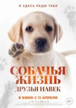 Собачья жизнь: Друзья навек смотреть онлайн бесплатно