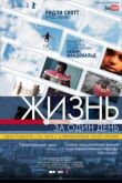 Жизнь за один день смотреть онлайн бесплатно