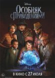 Особняк с привидениями смотреть онлайн бесплатно