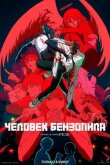 Человек-бензопила. Фильм: История Резе смотреть онлайн бесплатно