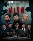 Мяу-Мяу смотреть онлайн бесплатно