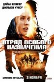 Отряд особого назначения смотреть онлайн бесплатно