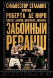 Забойный реванш смотреть онлайн бесплатно