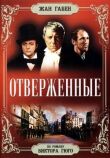 Отверженные смотреть онлайн бесплатно