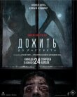 Дожить до рассвета смотреть онлайн бесплатно