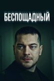 Беспощадный смотреть онлайн бесплатно