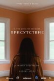 Присутствие смотреть онлайн бесплатно