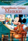 Рождественская история Микки смотреть онлайн бесплатно