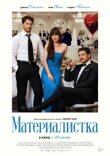 Материалистка смотреть онлайн бесплатно