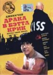 Драка в Бэттл Крик смотреть онлайн бесплатно